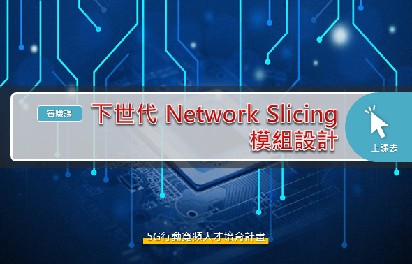 Img下世代 Network Slicing 模組設計(實驗課)_11