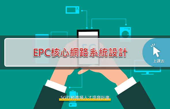 ImgEPC核心網路系統設計_16