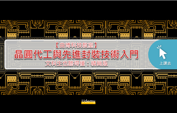 Img【曲博科技教室】晶圓代工與先進封裝技術入門_194