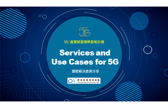 Img《5G+獨家》Services and  Use Cases for 5G 國際解決案例分享_285