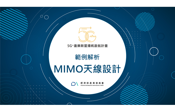 Img《5G+獨家》範例解析MIMO天線設計_316