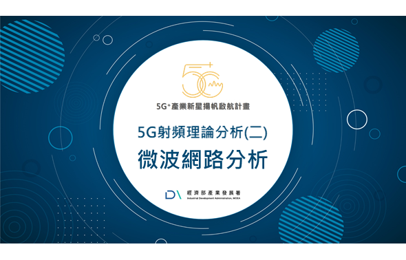 Img《5G+獨家》5G射頻理論分析(二)：微波網路分析_321