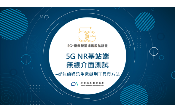 Img《5G+獨家》5G NR基站端無線介面測試：從無線通訊生態鏈到工具與方法_323
