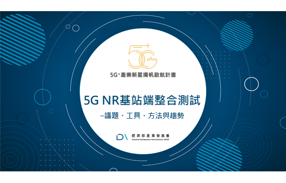 Img《5G+獨家》5G NR基站整合測試：議題、工具、方法與趨勢_324