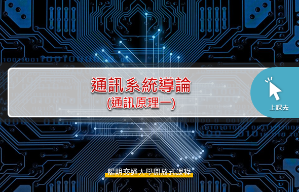 Img通訊系統導論 (通訊原理一)_332