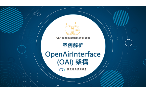 Img《5G+獨家》案例解析 OpenAirInterface(OAI) 架構_339