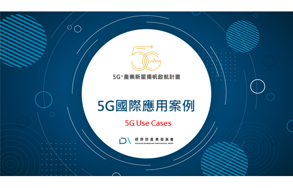 《5G+獨家》5G國際應用案例