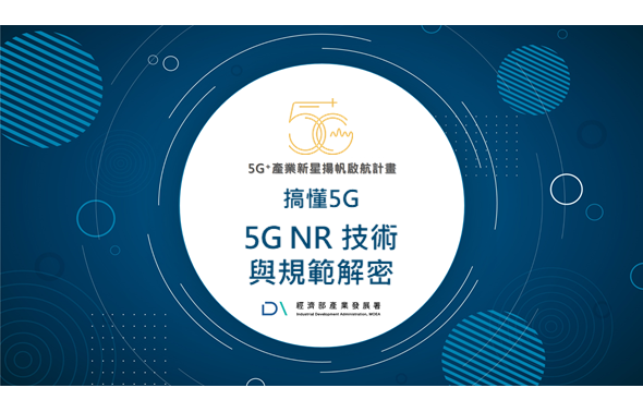 《5G+獨家》搞懂5G：5G NR 技術與規範解密