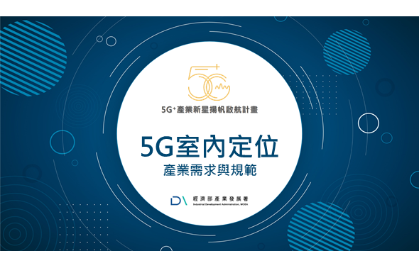 《5G+獨家》5G室內定位產業需求與規範