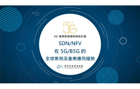 Img《5G+獨家》SDN/NFV 在 5G/B5G 的全球案例及產業應用趨勢_507