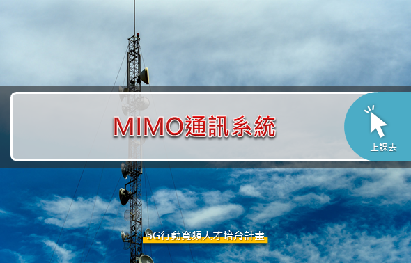 MIMO通訊系統