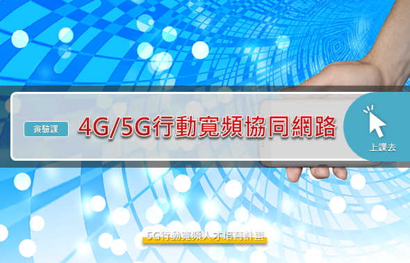 Img4G/5G行動寬頻協同網路 (實驗課)_6