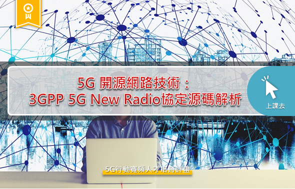 Img5G 開源網路技術：3GPP 5G New Radio協定源碼解析_7