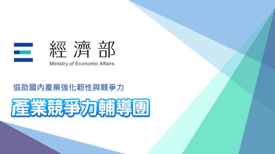 2025 產業競爭力輔導團暨輔導產業導入AI升級措施說明