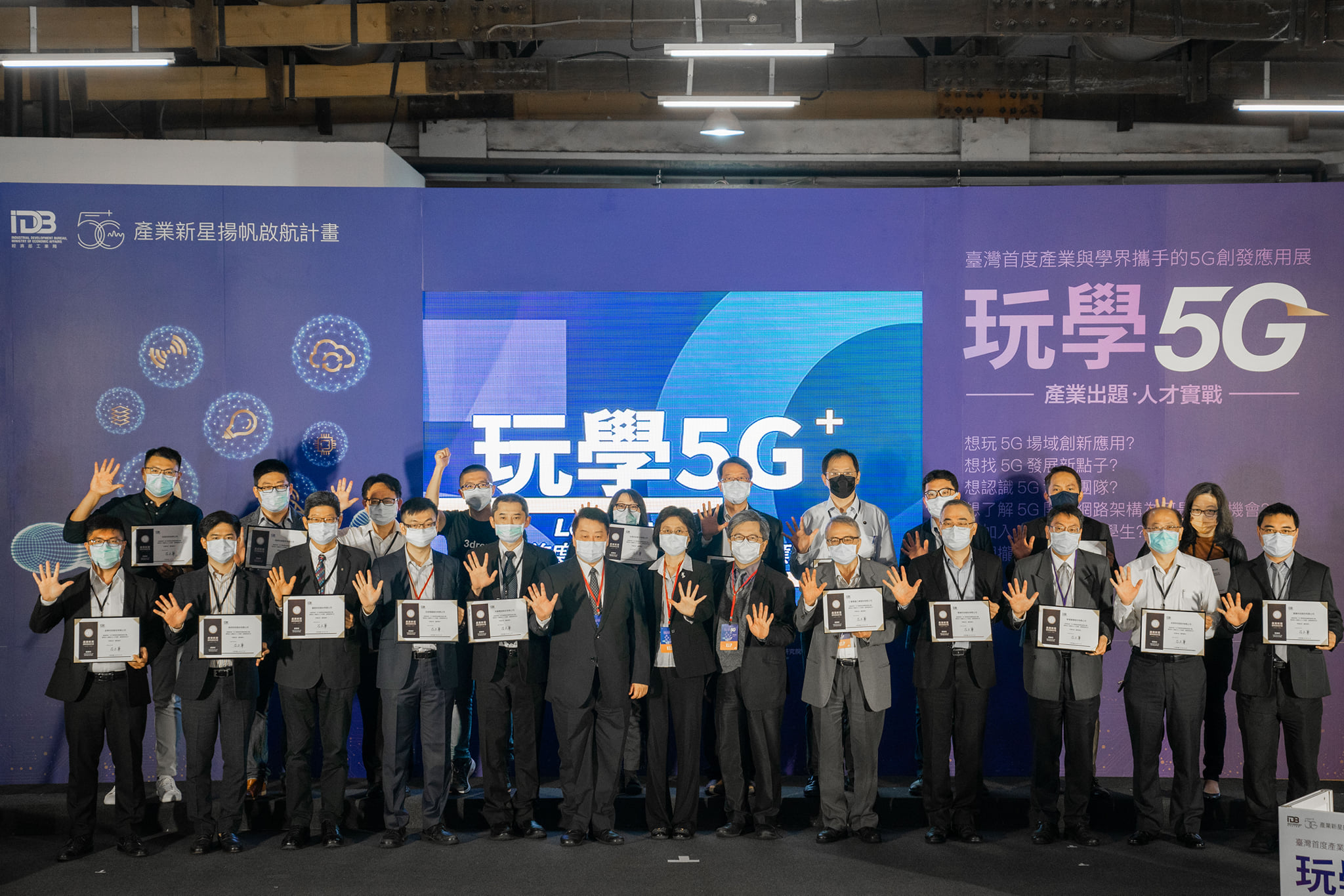 投入「5G+產業新星揚帆啟航計畫」之企業代表與長官共同合影留念。 投入「5G+產業新星揚帆啟航計畫」之企業代表與長官共同合影留念。