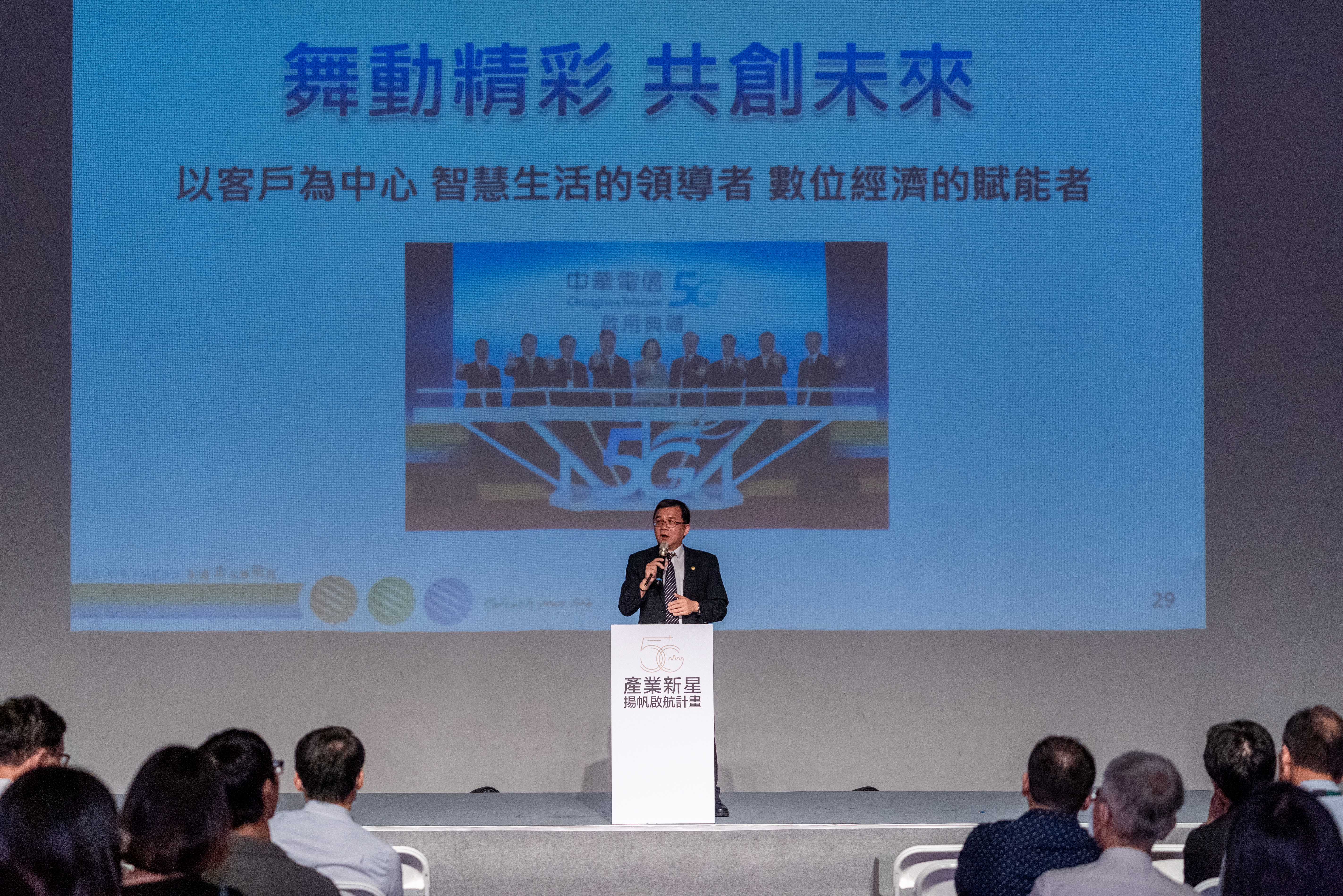 中華電信數據分公司林昭陽總經理主講迎向5G新時代共創產業未來 中華電信數據分公司林昭陽總經理主講迎向5G新時代共創產業未來